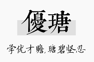 优瑭名字的寓意及含义