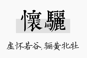 怀骊名字的寓意及含义