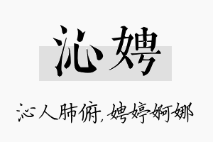 沁娉名字的寓意及含义