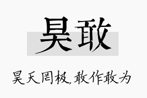 昊敢名字的寓意及含义