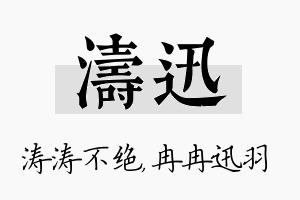 涛迅名字的寓意及含义