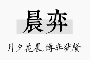 晨弈名字的寓意及含义