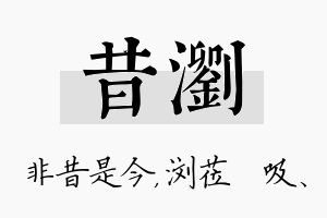 昔浏名字的寓意及含义