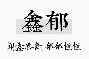 鑫郁名字的寓意及含义