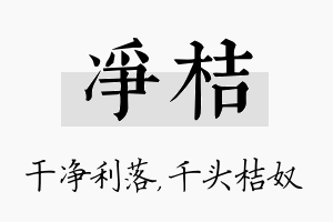 净桔名字的寓意及含义