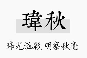 玮秋名字的寓意及含义