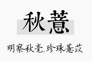 秋薏名字的寓意及含义