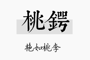 桃锷名字的寓意及含义