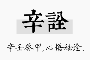 辛诠名字的寓意及含义