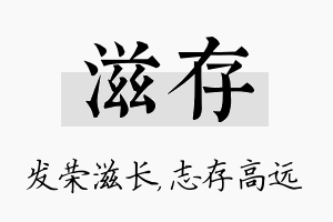 滋存名字的寓意及含义