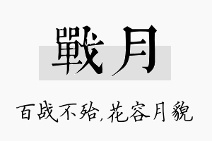 战月名字的寓意及含义