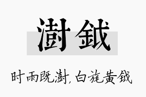 澍钺名字的寓意及含义