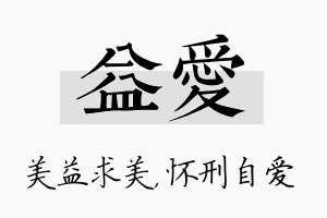 益爱名字的寓意及含义