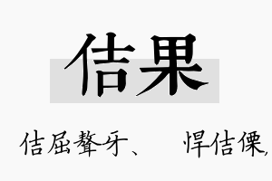 佶果名字的寓意及含义