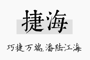 捷海名字的寓意及含义