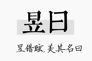 昱曰名字的寓意及含义