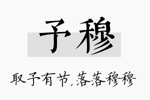 予穆名字的寓意及含义