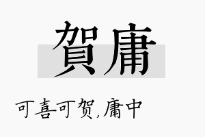 贺庸名字的寓意及含义