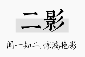 二影名字的寓意及含义