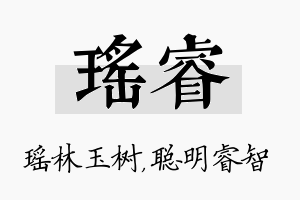 瑶睿名字的寓意及含义