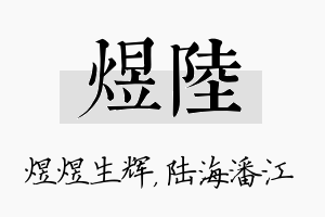 煜陆名字的寓意及含义