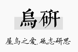 乌研名字的寓意及含义