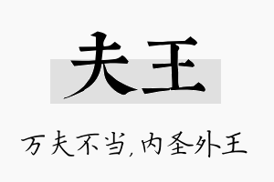 夫王名字的寓意及含义