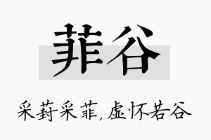 菲谷名字的寓意及含义