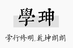 学珅名字的寓意及含义