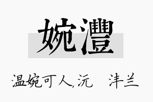 婉沣名字的寓意及含义