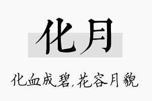 化月名字的寓意及含义