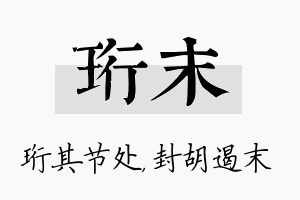 珩末名字的寓意及含义