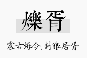 烁胥名字的寓意及含义