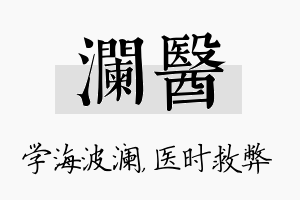 澜医名字的寓意及含义