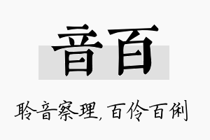 音百名字的寓意及含义