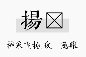 扬玟名字的寓意及含义