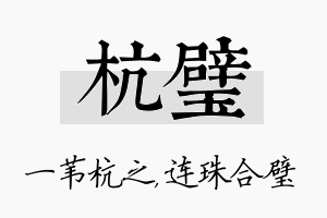 杭璧名字的寓意及含义