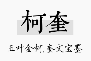 柯奎名字的寓意及含义