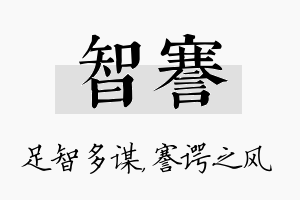 智謇名字的寓意及含义