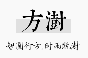 方澍名字的寓意及含义