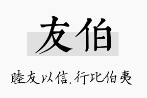 友伯名字的寓意及含义