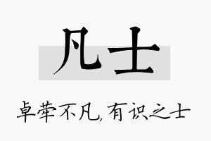 凡士名字的寓意及含义