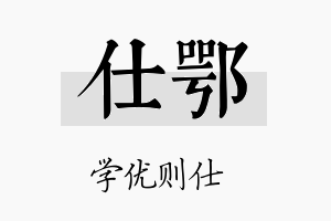 仕鄂名字的寓意及含义