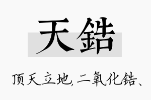 天锆名字的寓意及含义