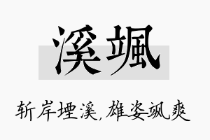 溪飒名字的寓意及含义