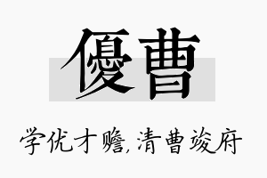 优曹名字的寓意及含义