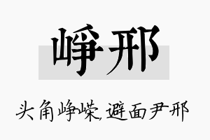 峥邢名字的寓意及含义