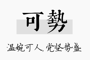 可势名字的寓意及含义