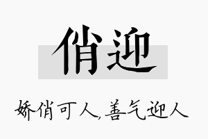 俏迎名字的寓意及含义