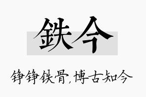 铁今名字的寓意及含义